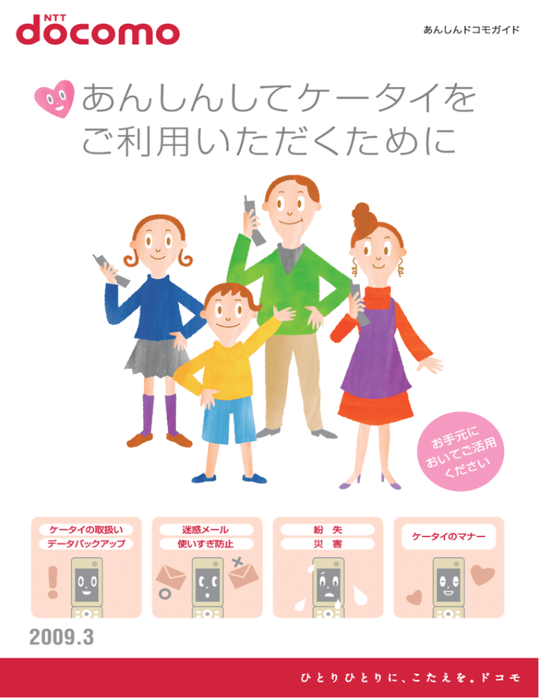 あんしんしてケータイを ご利用いただくために あんしんしてケータイを ご利用いただくために