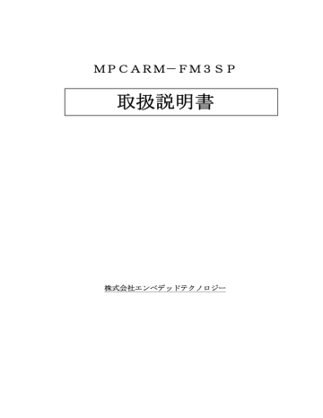 取扱説明書 - 株式会社エンベデッドテクノロジー 取扱説明書 - 株式会社エンベデッドテクノロジー