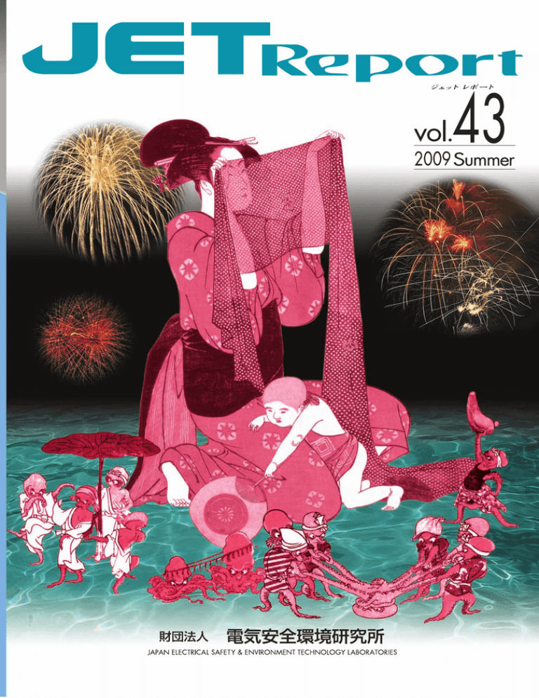 vol.43 - JET 一般財団法人 電気安全環境研究所 vol.43 - JET 一般財団法人 電気安全環境研究所