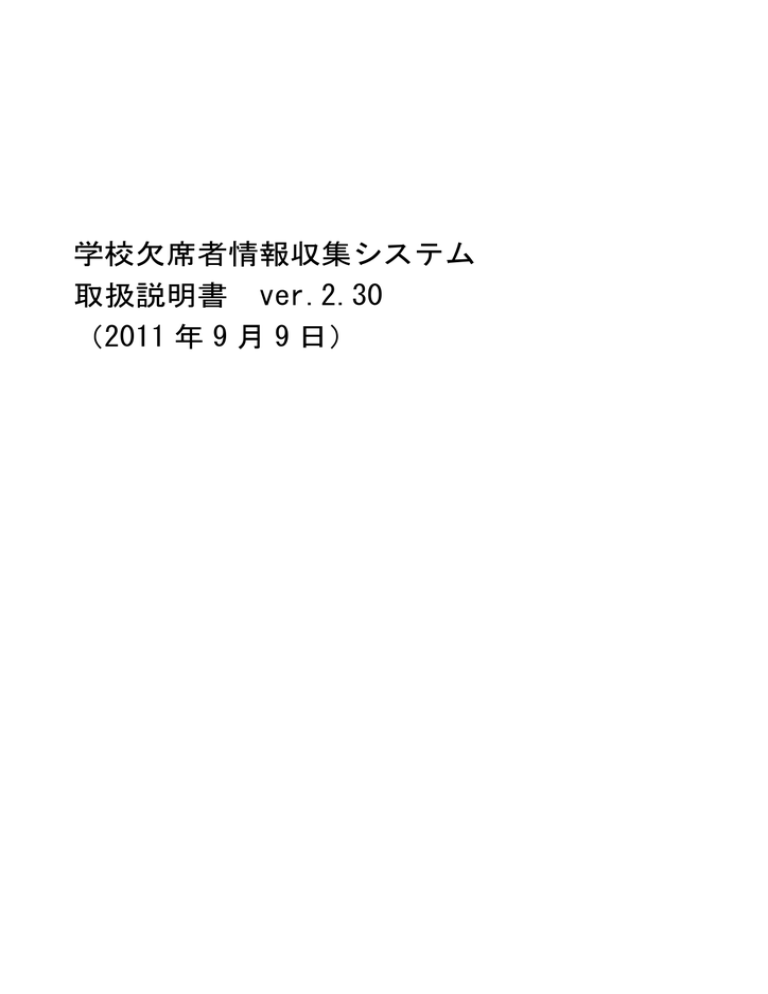 学校欠席者情報収集システム 取扱説明書 ver.2.30 (2011 年 9 月 9 日) 学校欠席者情報収集システム 取扱説明書 ver.2.30 (2011 年 9 月 9 日)