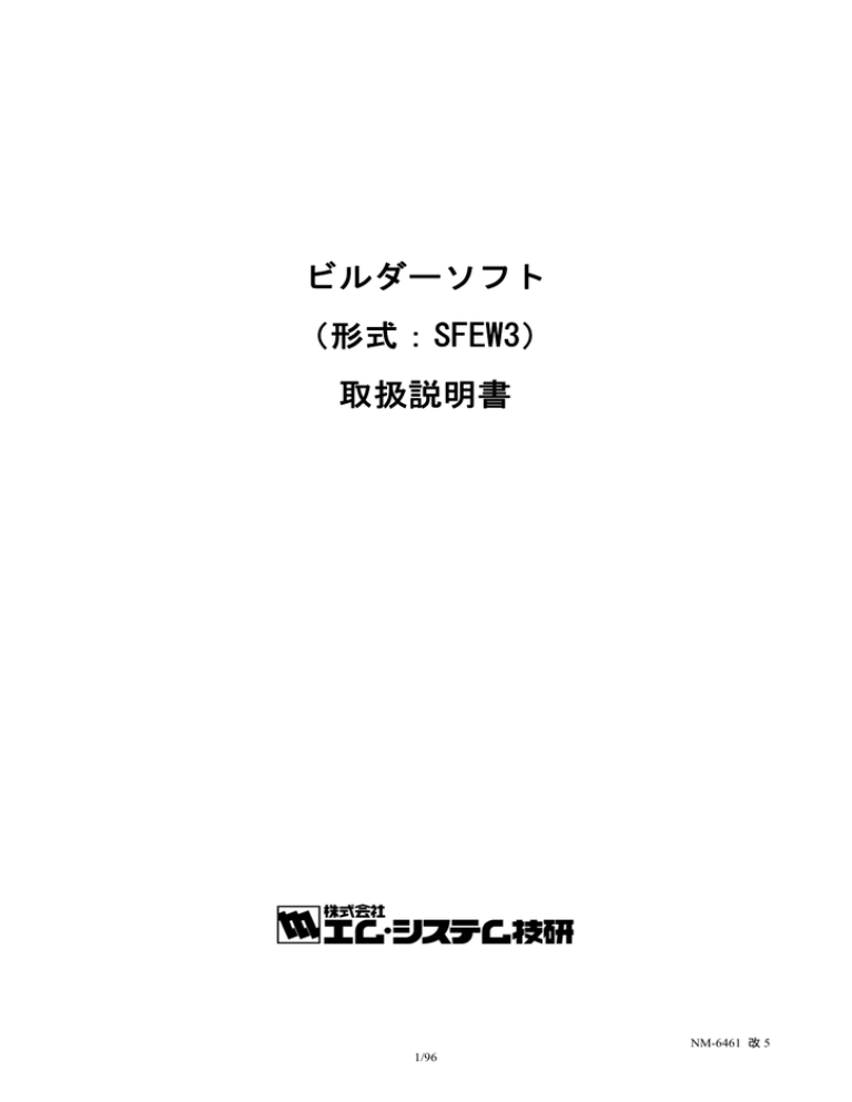 ビルダーソフト (形式:SFEW3) 取扱説明書 - M ビルダーソフト (形式:SFEW3) 取扱説明書 - M