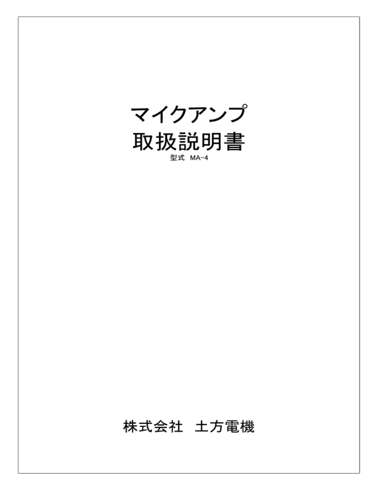 マイクアンプ 取扱説明書 マイクアンプ 取扱説明書