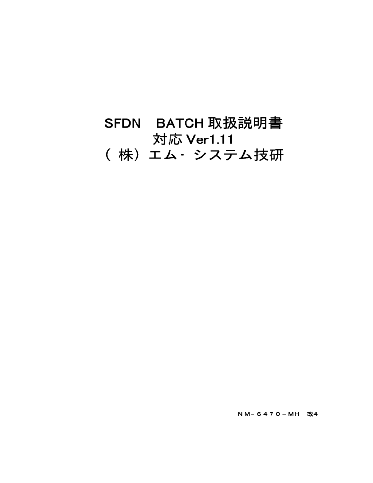 SFDN BATCH 取扱説明書 対応 Ver1.11 (株)エム - M SFDN BATCH 取扱説明書 対応 Ver1.11 (株)エム - M