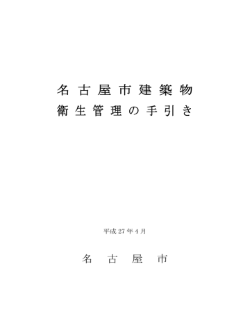名古屋市建築物衛生管理の手引き (PDF形式, 7.07MB) 名古屋市建築物衛生管理の手引き (PDF形式, 7.07MB)