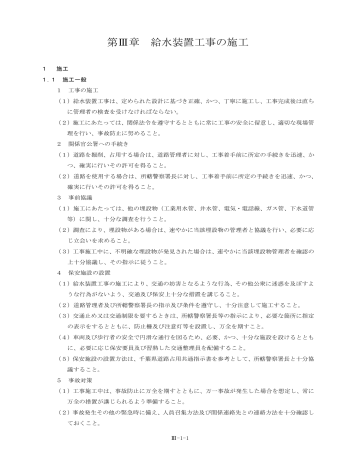 第Ⅲ章 給水装置工事の施工 第Ⅲ章 給水装置工事の施工