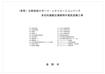 (仮称)北部地域スポーツ・レクリエーションパーク 多目的運動広場照明外 (仮称)北部地域スポーツ・レクリエーションパーク 多目的運動広場照明外