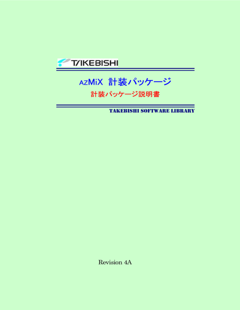 AZMiX 計装パッケージ説明書 AZMiX 計装パッケージ説明書