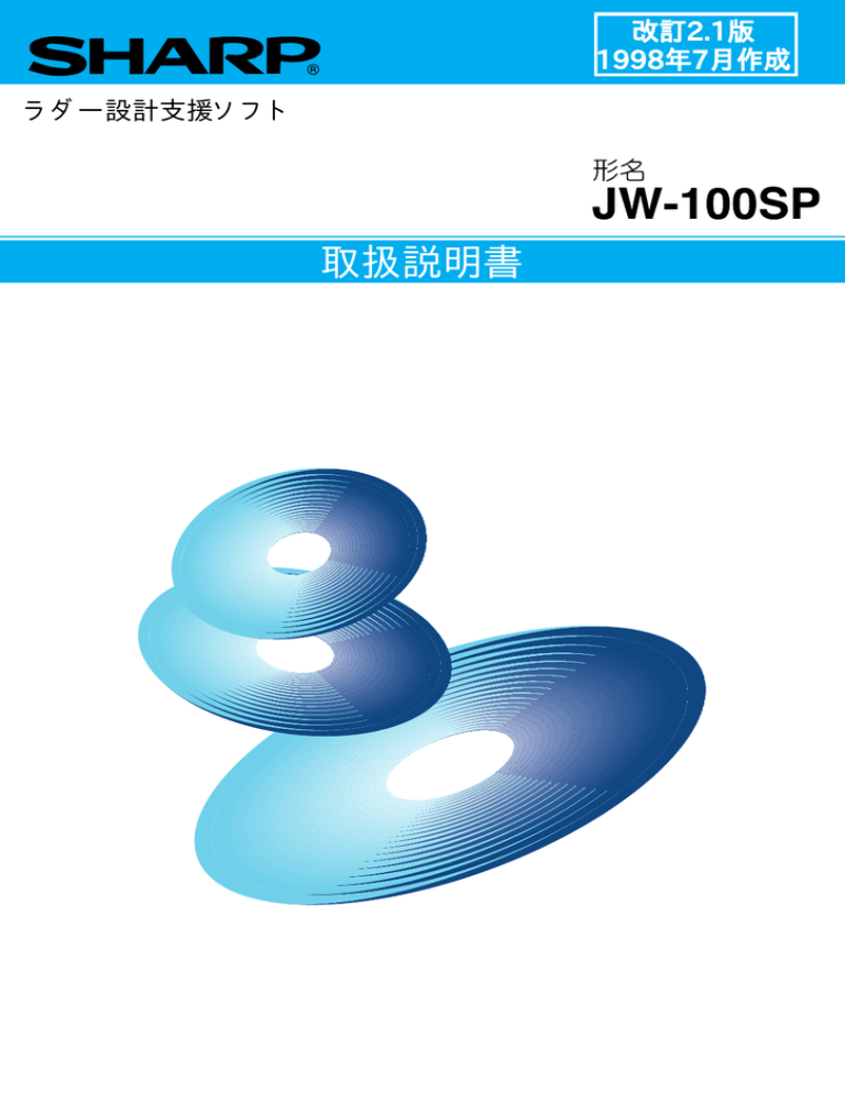 ラダー設計支援ソフト JW-100SP 取扱説明書 ラダー設計支援ソフト JW-100SP 取扱説明書