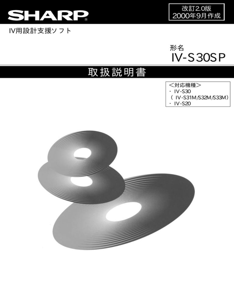 IV設計支援ソフト IV-S30SP 取扱説明書 IV設計支援ソフト IV-S30SP 取扱説明書