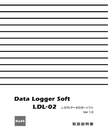 「データロガーLDL-02」取扱説明書 Rev.0201 「データロガーLDL-02」取扱説明書 Rev.0201
