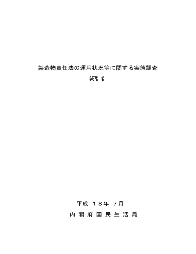 製造物責任法の運用状況等に関する実態調査 報告書 製造物責任法の運用状況等に関する実態調査 報告書