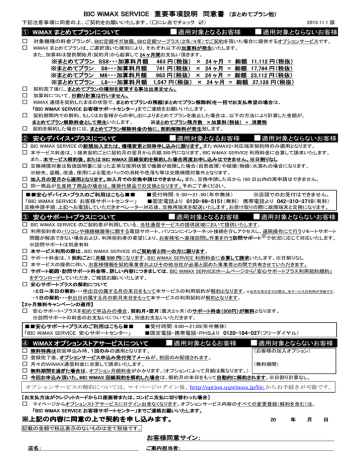 BIC WiMAX 重要事項説明同意書(まとめてプラン他) BIC WiMAX 重要事項説明同意書(まとめてプラン他)