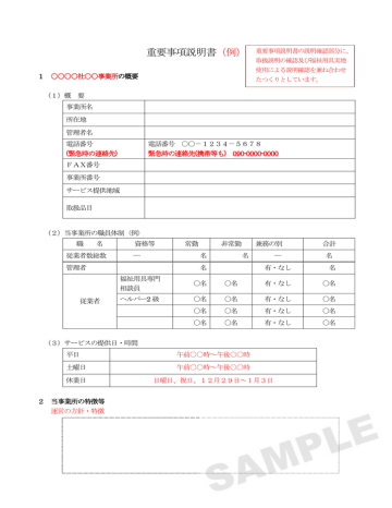 重要事項説明書(例) - らくらく情報公表 eサービス 重要事項説明書(例) - らくらく情報公表 eサービス