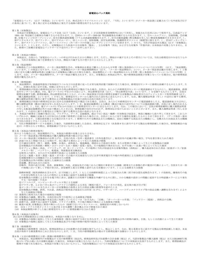 「家電安心パック」(以下「本保証」といいます) 「家電安心パック」(以下「本保証」といいます)