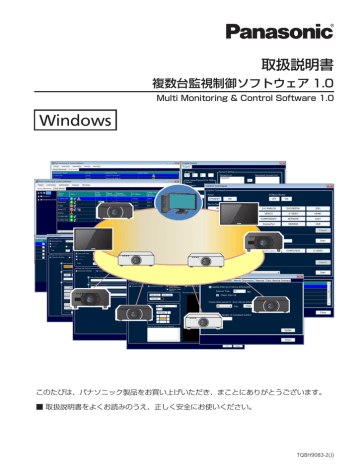 複数台監視制御ソフトウェア操作説明 複数台監視制御ソフトウェア操作説明