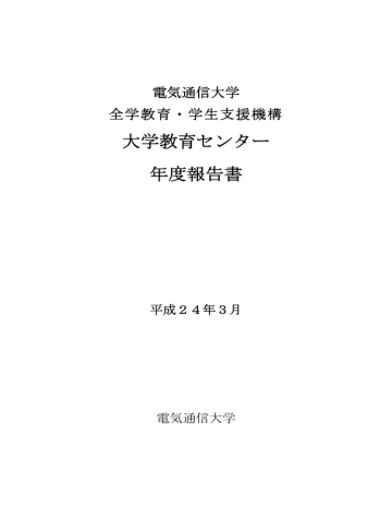 H23 年度報告書 - 電気通信大学 大学教育センター H23 年度報告書 - 電気通信大学 大学教育センター
