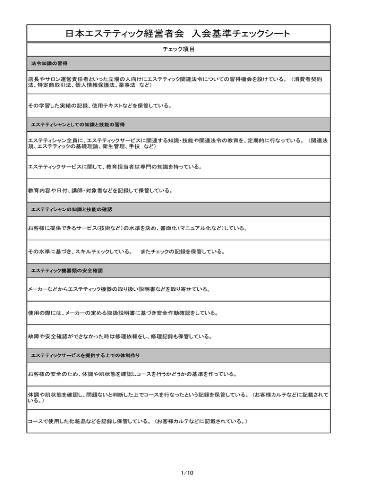 日本エステティック経営者会 入会基準チェックシート 日本エステティック経営者会 入会基準チェックシート