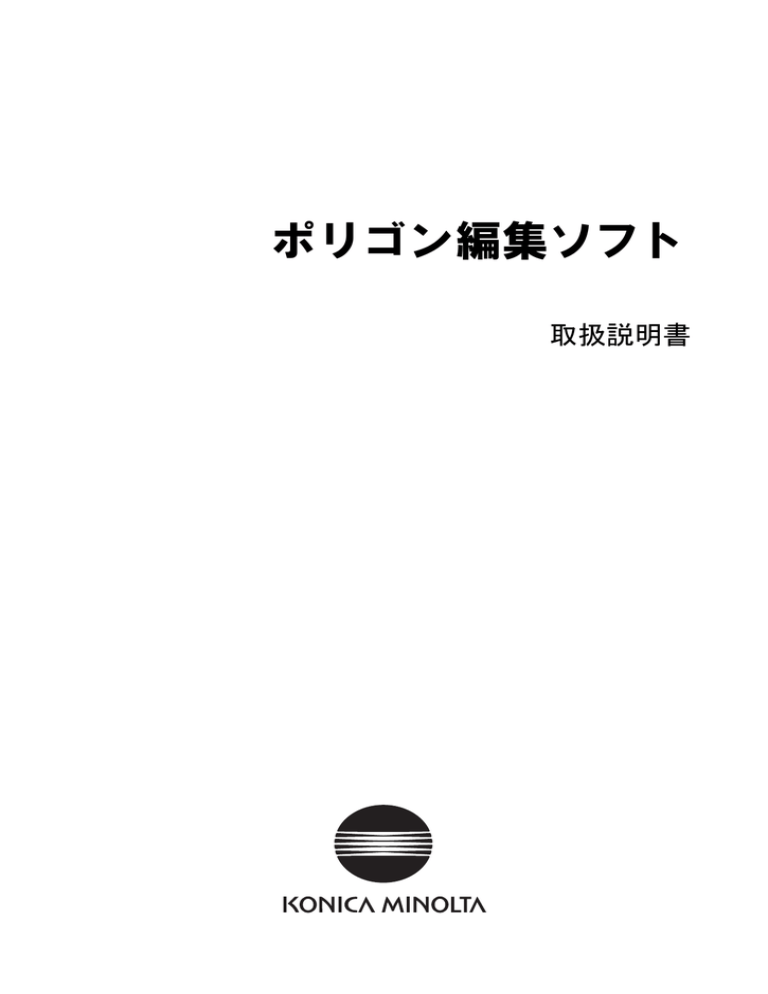 ポリゴン編集ソフト 取扱説明書(11.4MB) ポリゴン編集ソフト 取扱説明書(11.4MB)