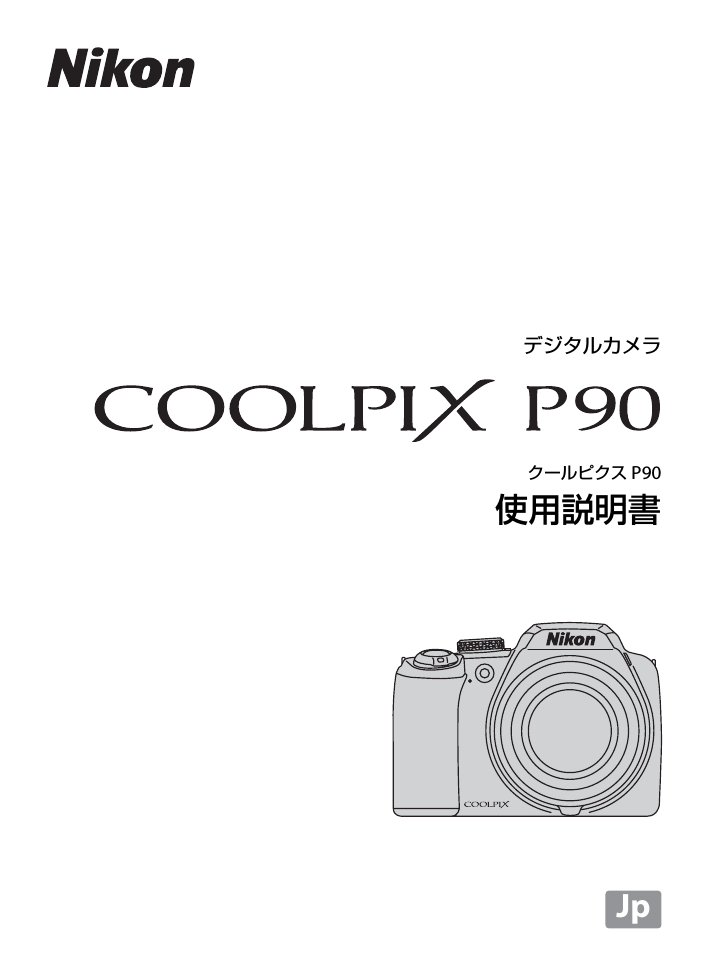デジタルカメラ COOLPIX P90 使用説明書 デジタルカメラ COOLPIX P90 使用説明書