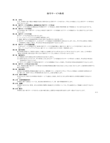 保守サービス条項 保守サービス条項