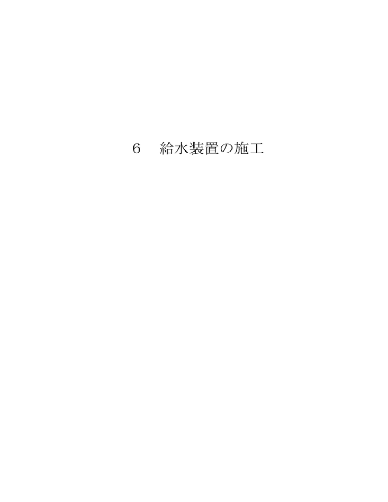 6 給水装置の施工 6 給水装置の施工