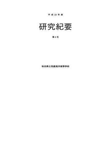 平成23年度 研究紀要 第8号 平成23年度 研究紀要 第8号