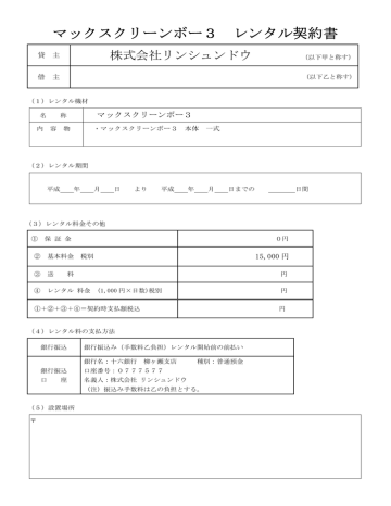 マックスクリーンボー3 レンタル契約書 マックスクリーンボー3 レンタル契約書