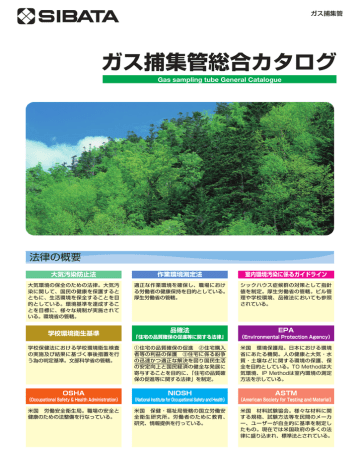 ガス捕集管総合カタログ - sibata.co.jp ガス捕集管総合カタログ - sibata.co.jp