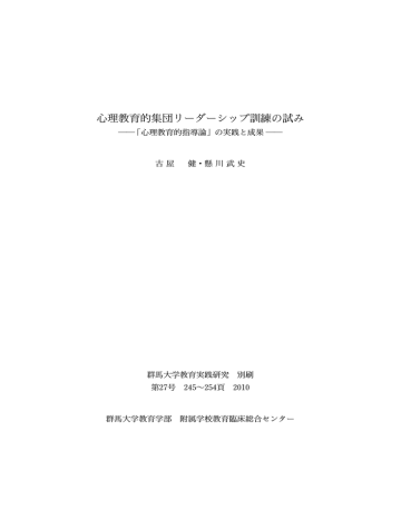 心理教育的集団リーダーシップ訓練の試み 心理教育的集団リーダーシップ訓練の試み