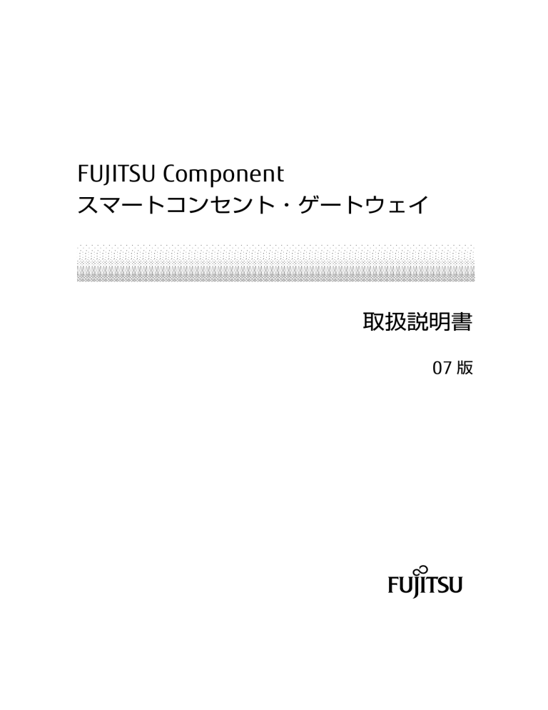 FUJITSU Component スマートコンセント・ゲートウェイ 取扱説明書 FUJITSU Component スマートコンセント・ゲートウェイ 取扱説明書