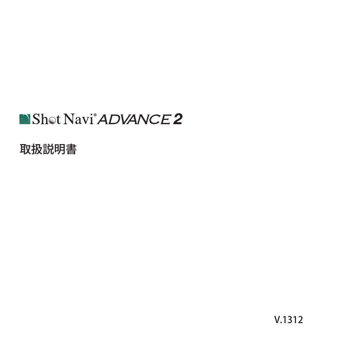 Shot Navi ADVANCE 2 取扱説明書(PDFファイル)はこちら Shot Navi ADVANCE 2 取扱説明書(PDFファイル)はこちら