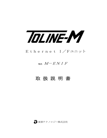 TOLINE M-ENIF 取扱説明書 TOLINE M-ENIF 取扱説明書
