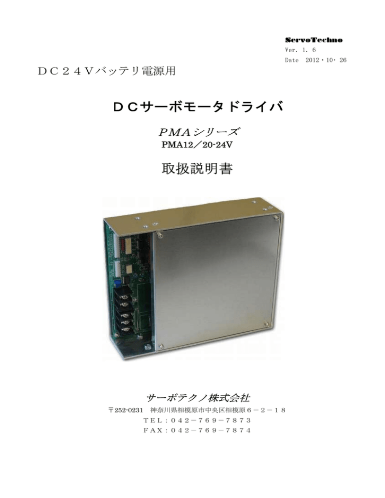 DCサーボモータドライバ 取扱説明書 DCサーボモータドライバ 取扱説明書