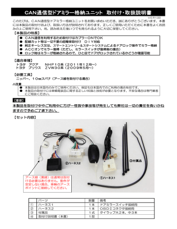 CAN通信型ドアミラー格納ユニット 取付け・取扱説明書 CAN通信型ドアミラー格納ユニット 取付け・取扱説明書