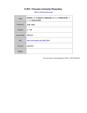 静岡県にみる家庭科の授業実践における体験的学習についての歴史的 静岡県にみる家庭科の授業実践における体験的学習についての歴史的