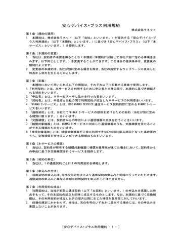 安心デバイス+プラス利用規約 - BIC WiMAX SERVICE 安心デバイス+プラス利用規約 - BIC WiMAX SERVICE