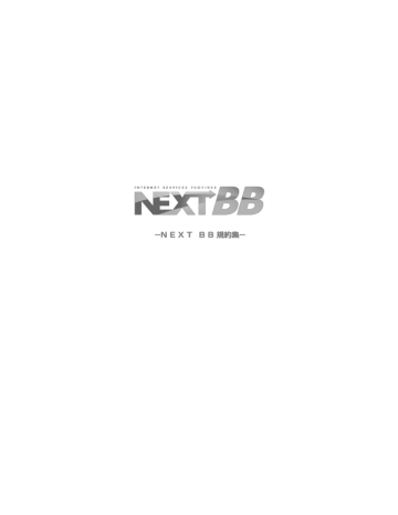 NEXTBB 規約集 NEXTBB 規約集