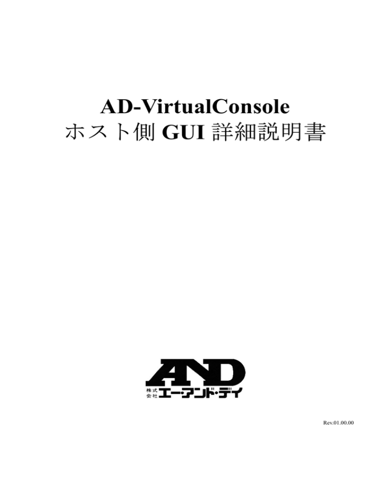 AD-VirtualConsole ホスト側 GUI 詳細説明書 AD-VirtualConsole ホスト側 GUI 詳細説明書