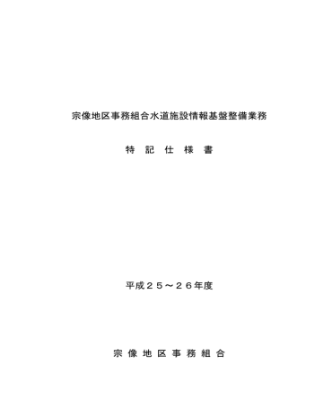 2 特記仕様書 - 宗像地区事務組合 2 特記仕様書 - 宗像地区事務組合
