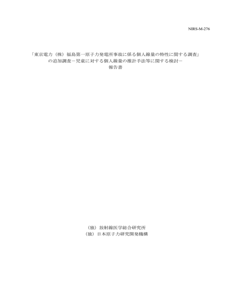 報告書(不定期刊行物) - 放射線医学総合研究所 報告書(不定期刊行物) - 放射線医学総合研究所