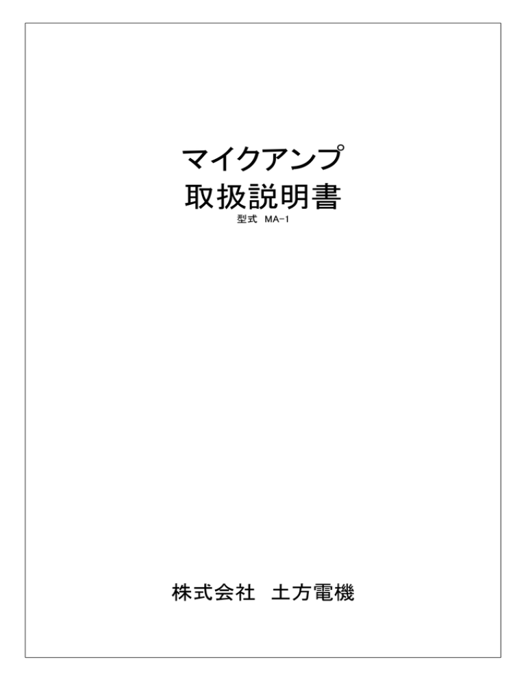 マイクアンプ 取扱説明書 マイクアンプ 取扱説明書