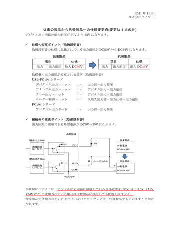 従来の製品から代替製品への仕様変更点(変更は 1 点のみ) 従来の製品から代替製品への仕様変更点(変更は 1 点のみ)