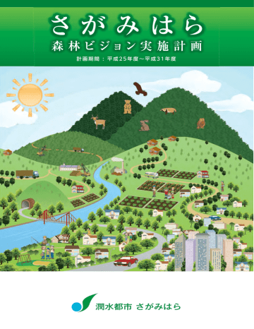 (森林ビジョン実施計画)(PDF形式 3.0MB) (森林ビジョン実施計画)(PDF形式 3.0MB)