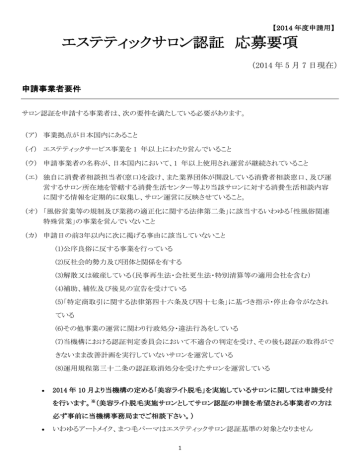 エステティックサロン認証 応募要項 エステティックサロン認証 応募要項