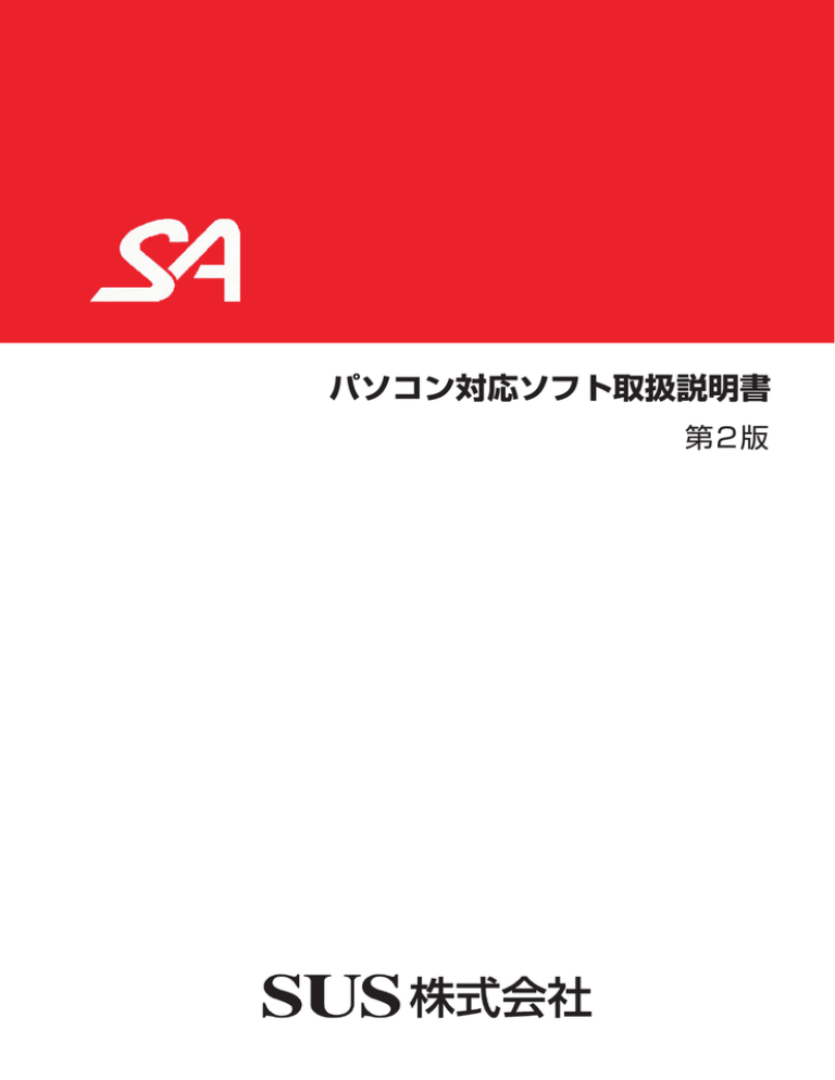 パソコン対応ソフト取扱説明書 パソコン対応ソフト取扱説明書