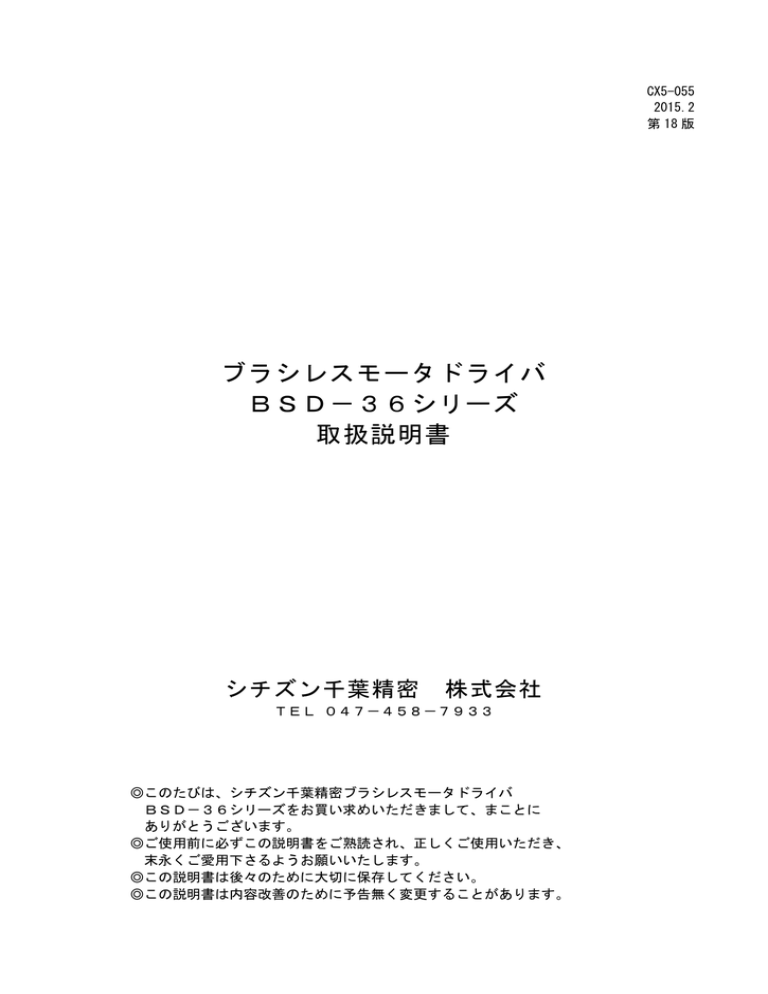 ブラシレスモータドライバ BSD-36シリーズ 取扱説明書 ブラシレスモータドライバ BSD-36シリーズ 取扱説明書