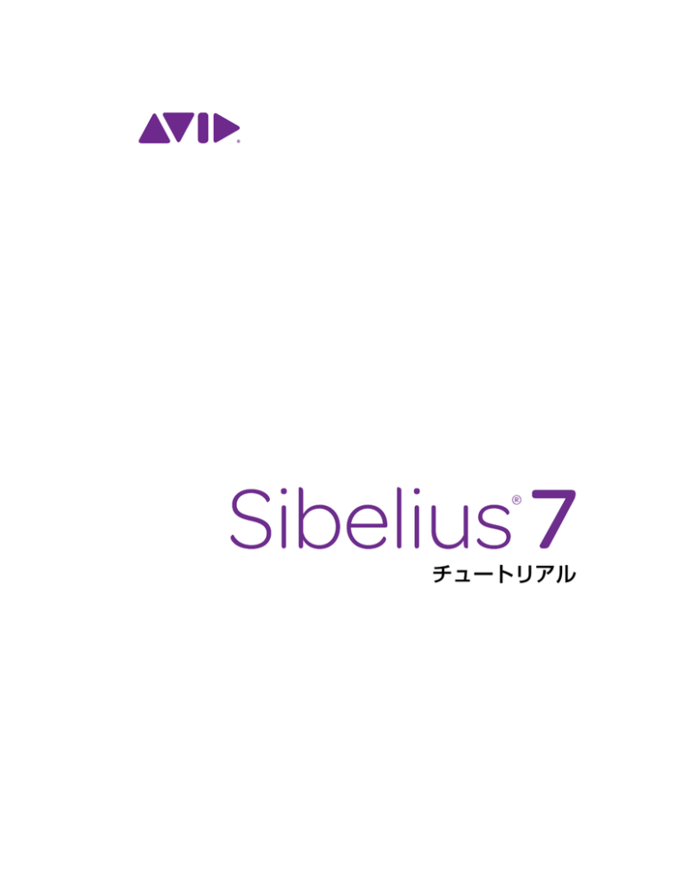 Sibelius 7 チュートリアル Sibelius 7 チュートリアル