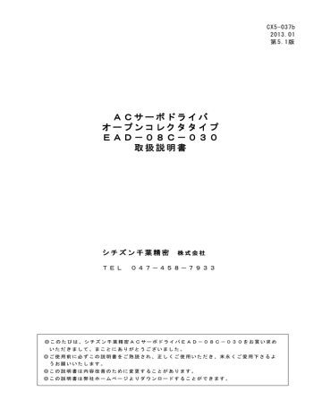 ACサーボドライバ オープンコレクタタイプ EAD-08C-030 取扱説明書 ACサーボドライバ オープンコレクタタイプ EAD-08C-030 取扱説明書