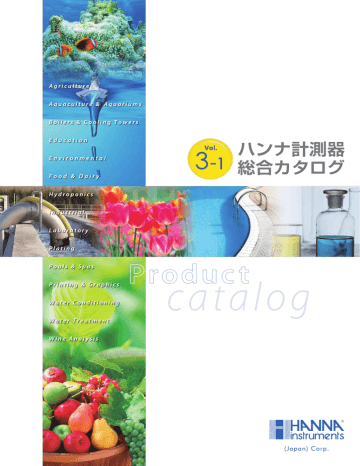 ハンナ計測器 総合カタログVol.3-1 ハンナ計測器 総合カタログVol.3-1