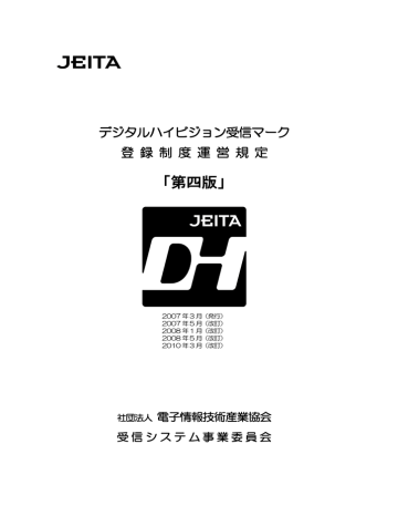 「第四版」 - JEITA 一般社団法人電子情報技術産業協会 「第四版」 - JEITA 一般社団法人電子情報技術産業協会